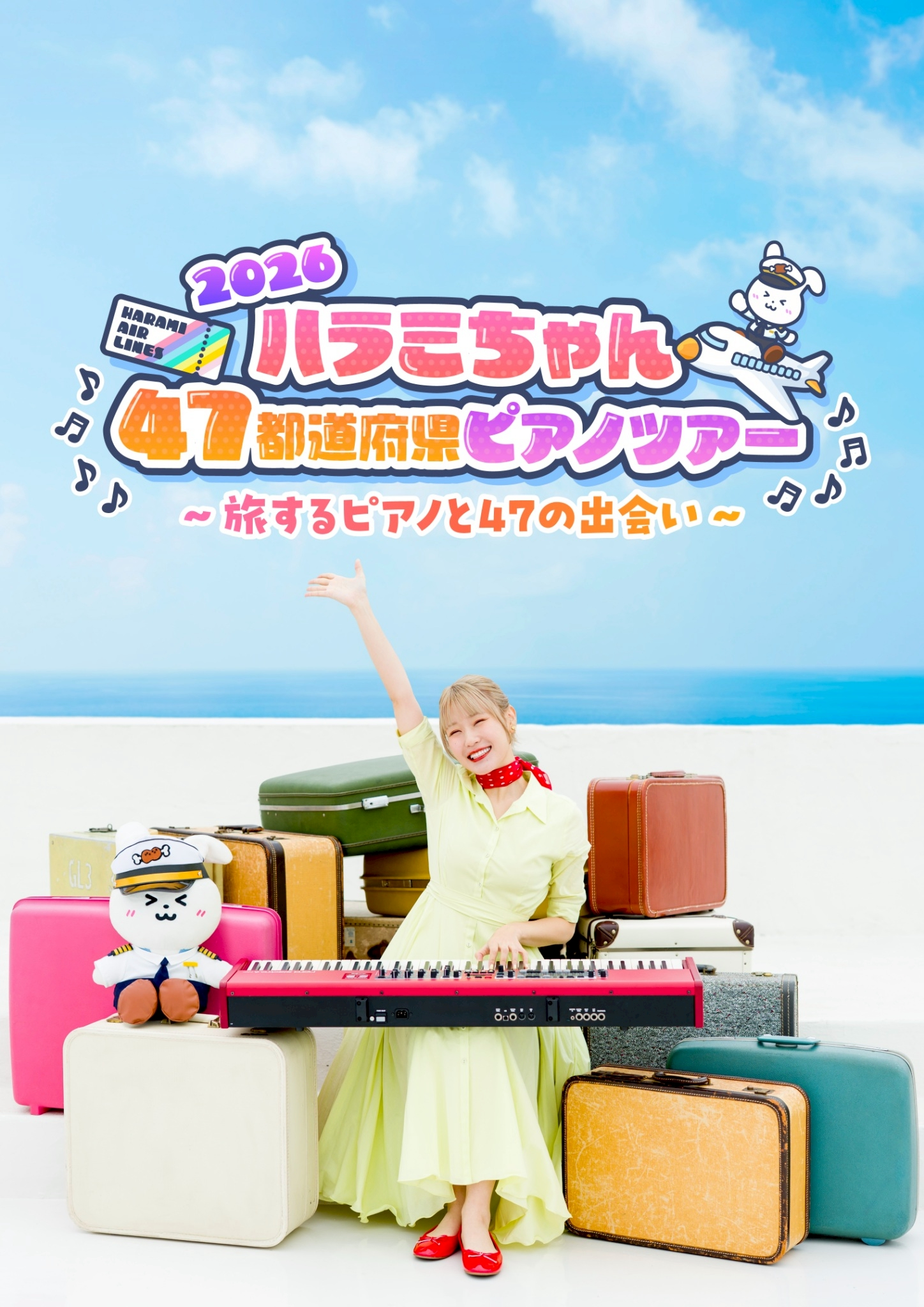 ハラミちゃん47都道府県ピアノツアー 2026 ～旅するピアノと47の出会い～